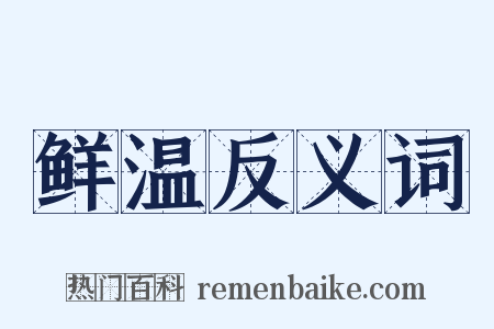 鲜温反义词是什么意思的图片